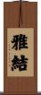 雅結 Scroll