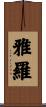 雅羅 Scroll
