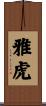 雅虎 Scroll