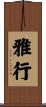 雅行 Scroll