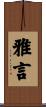 雅言 Scroll