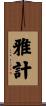雅計 Scroll