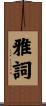 雅詞 Scroll
