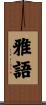 雅語 Scroll