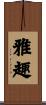 雅趣 Scroll