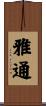 雅通 Scroll