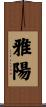 雅陽 Scroll
