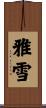 雅雪 Scroll