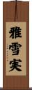 雅雪実 Scroll