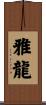 雅龍 Scroll