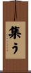 集う Scroll
