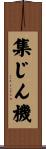 集じん機 Scroll
