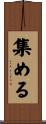 集める Scroll