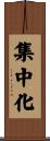 集中化 Scroll