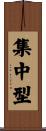 集中型 Scroll