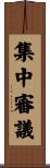 集中審議 Scroll