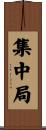 集中局 Scroll