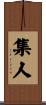 集人 Scroll