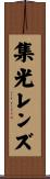 集光レンズ Scroll