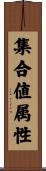 集合値属性 Scroll