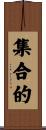 集合的 Scroll