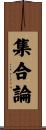 集合論 Scroll