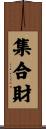 集合財 Scroll