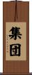 集団 Scroll