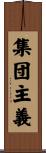 集団主義 Scroll