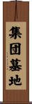 集団墓地 Scroll