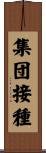 集団接種 Scroll