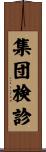 集団検診 Scroll