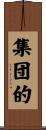 集団的 Scroll