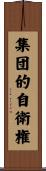 集団的自衛権 Scroll