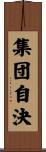 集団自決 Scroll