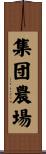 集団農場 Scroll