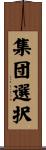 集団選択 Scroll