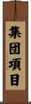 集団項目 Scroll