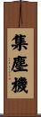 集塵機 Scroll