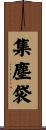 集塵袋 Scroll