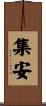 集安 Scroll