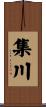 集川 Scroll