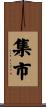 集市 Scroll
