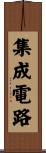 集成電路 Scroll