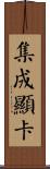 集成顯卡 Scroll