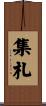 集札 Scroll