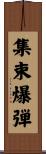 集束爆弾 Scroll
