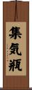集気瓶 Scroll