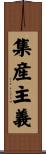 集産主義 Scroll