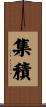集積 Scroll